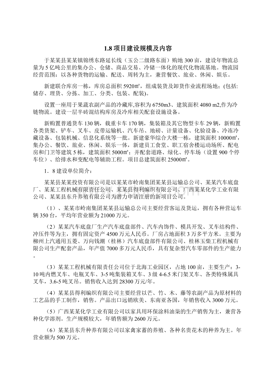 仓储物流项目可行性研究报告Word下载.docx_第2页