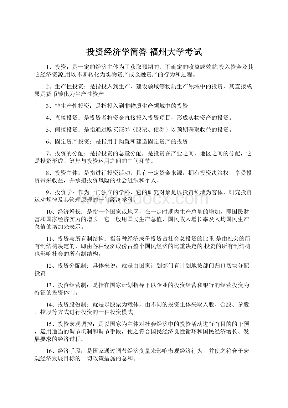 投资经济学简答 福州大学考试.docx_第1页