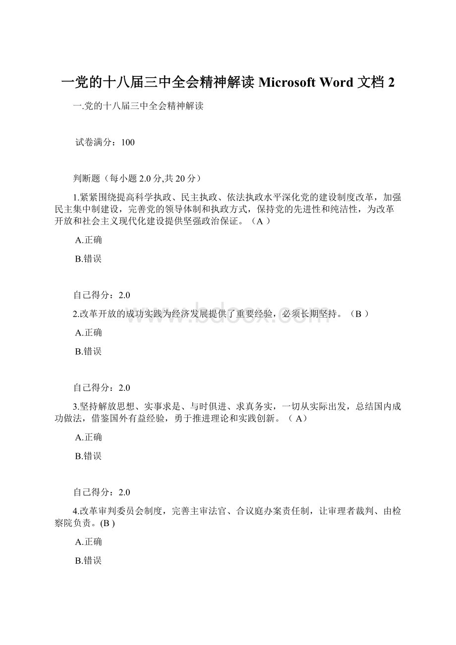 一党的十八届三中全会精神解读 Microsoft Word 文档 2.docx_第1页