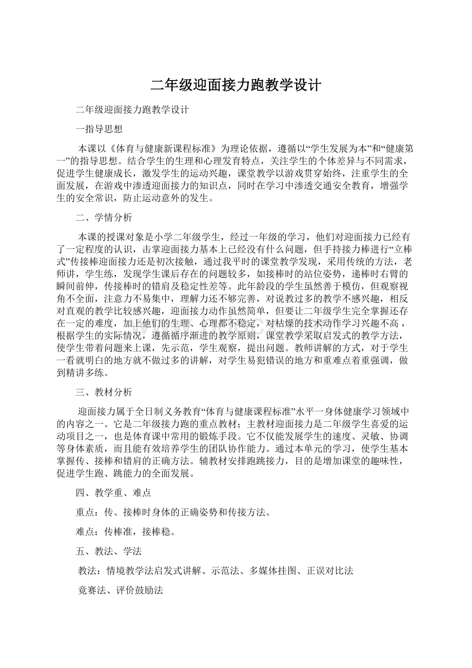 二年级迎面接力跑教学设计文档格式.docx