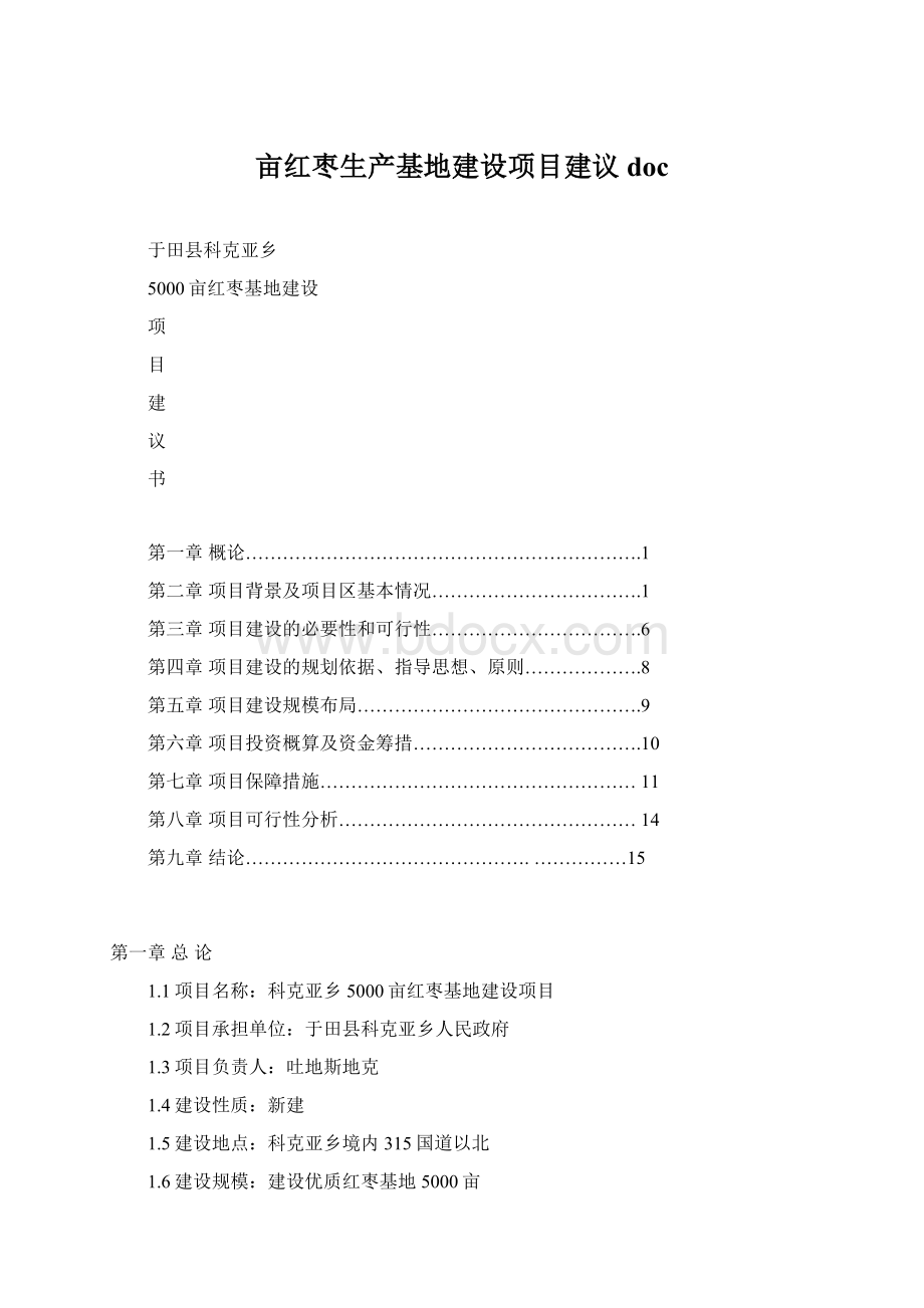 亩红枣生产基地建设项目建议docWord下载.docx