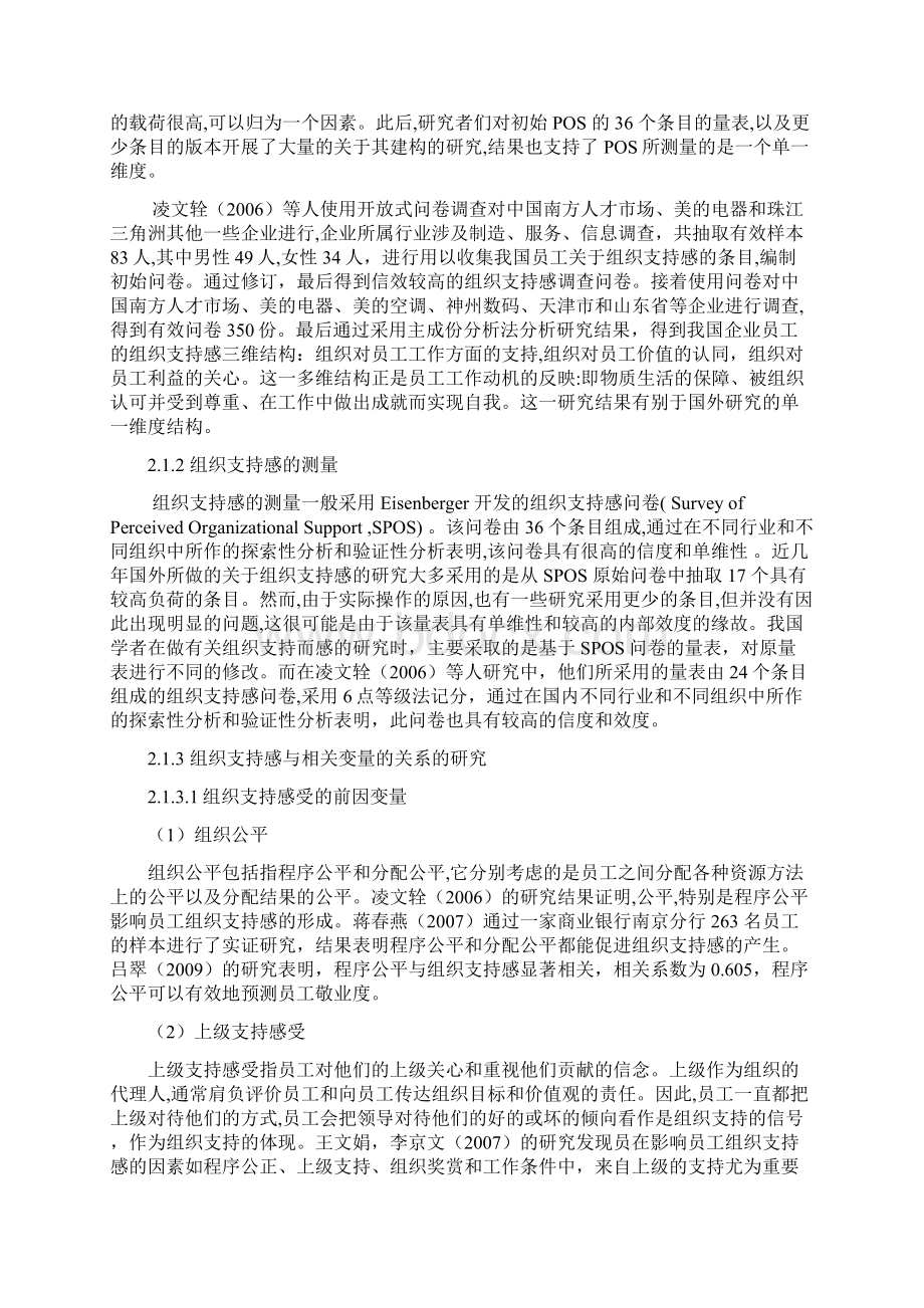 组织支持感与员工满意度关系的实证研究论文文档格式.docx_第3页