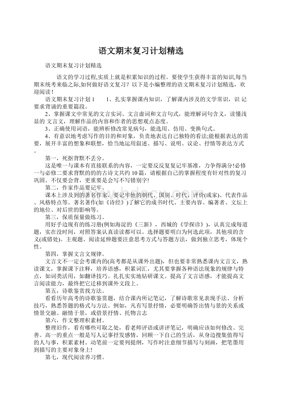 语文期末复习计划精选文档格式.docx