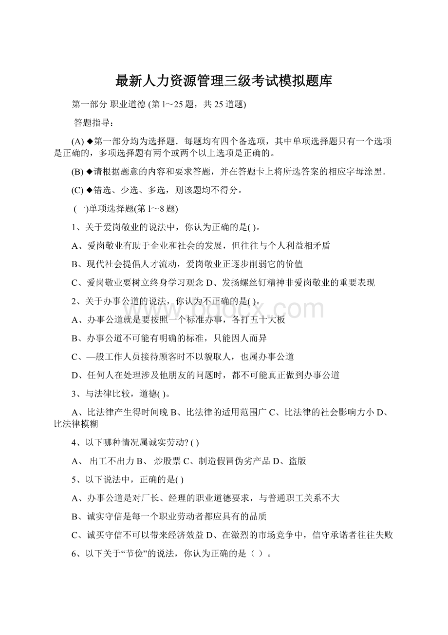 最新人力资源管理三级考试模拟题库.docx_第1页