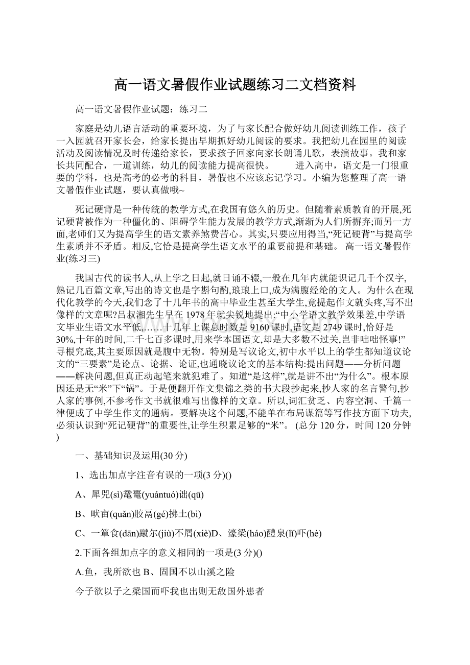 高一语文暑假作业试题练习二文档资料.docx_第1页