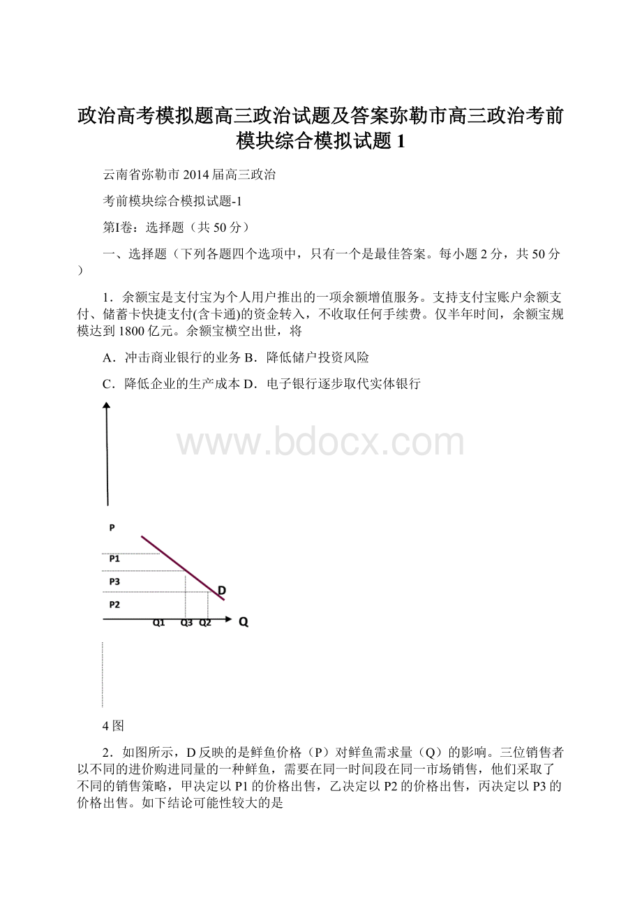 政治高考模拟题高三政治试题及答案弥勒市高三政治考前模块综合模拟试题1Word文档下载推荐.docx