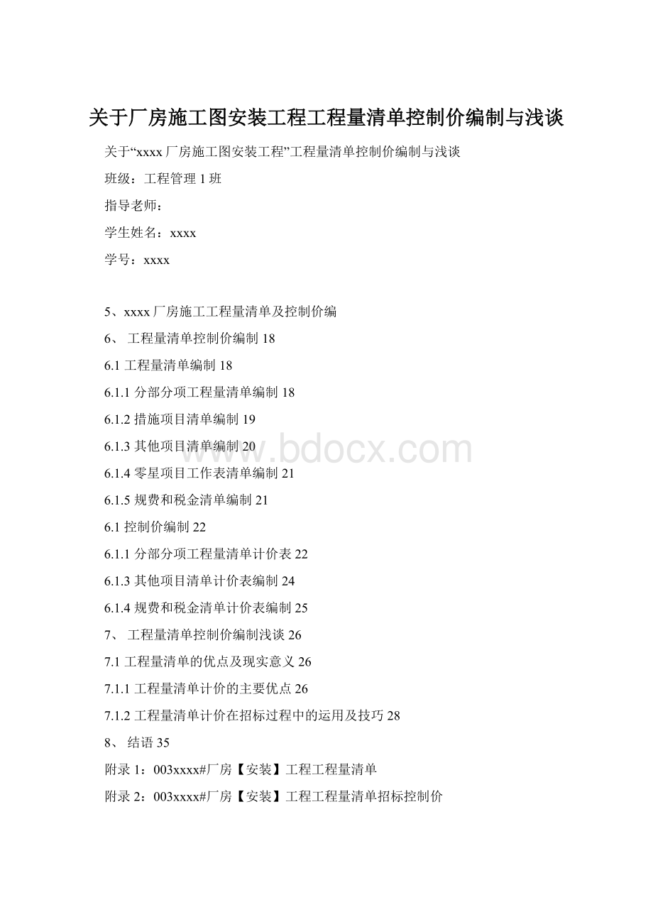 关于厂房施工图安装工程工程量清单控制价编制与浅谈.docx