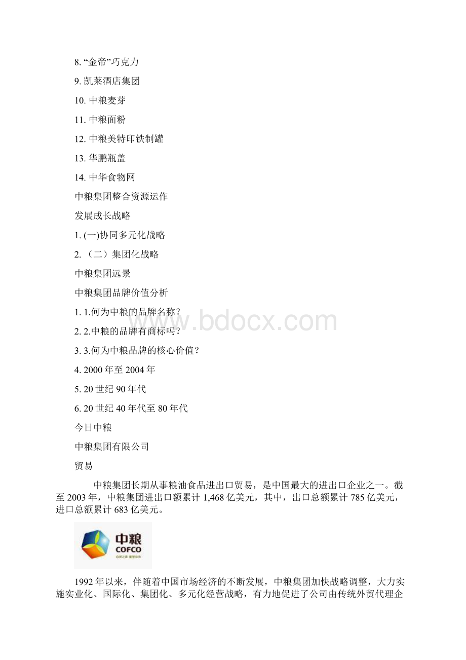 中粮集团综合概述.docx_第2页