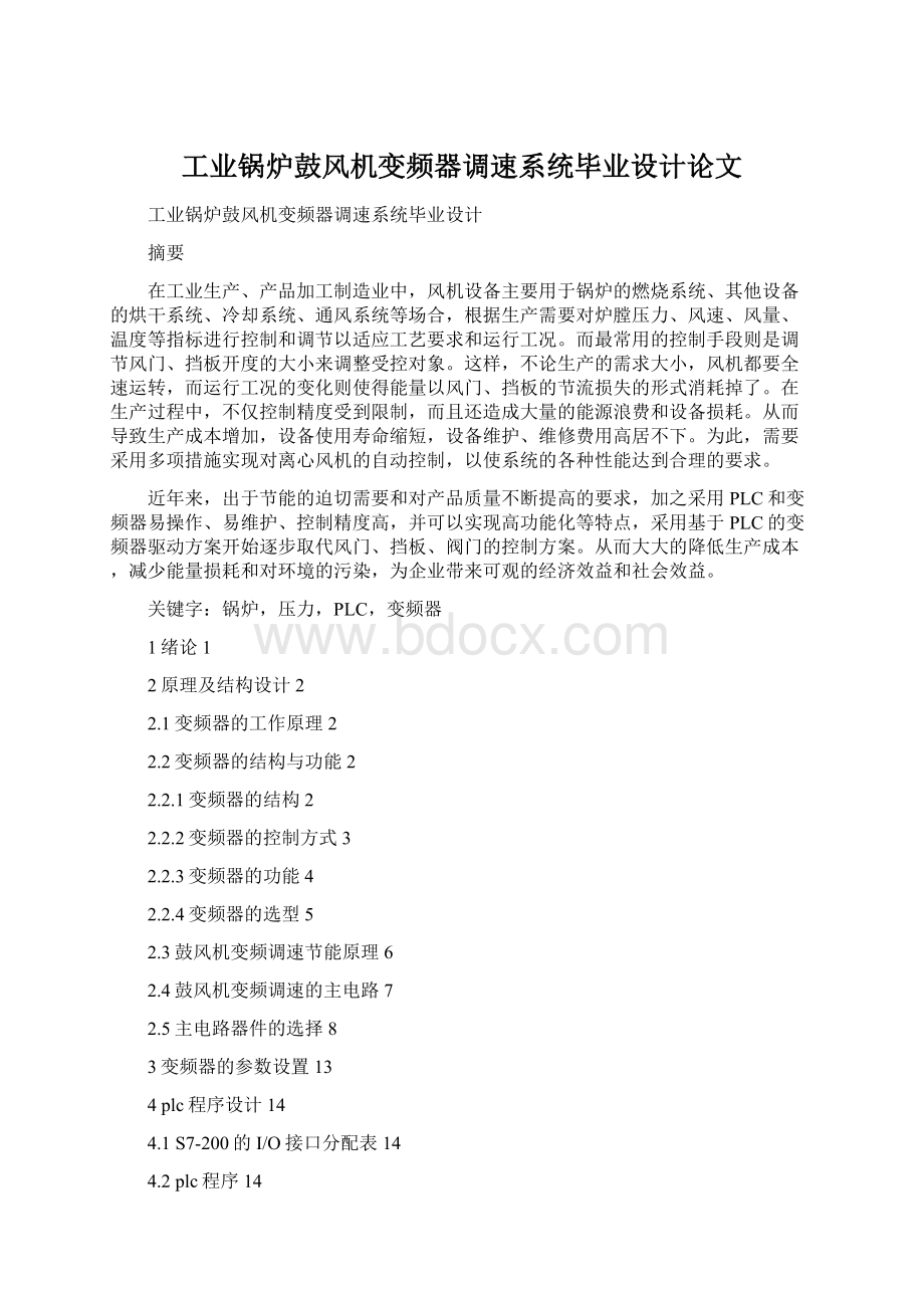 工业锅炉鼓风机变频器调速系统毕业设计论文Word格式.docx_第1页