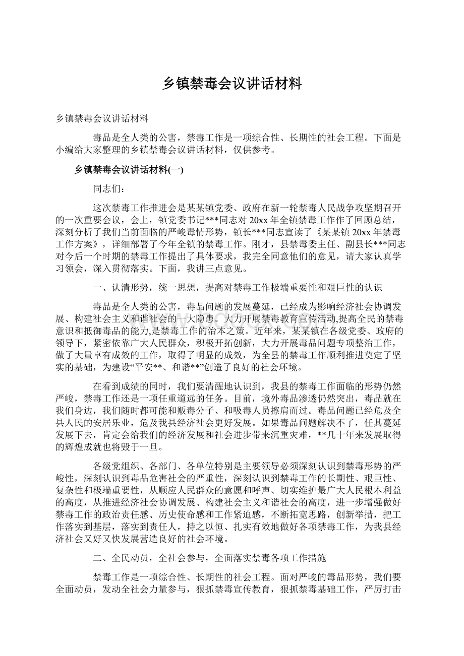 乡镇禁毒会议讲话材料.docx