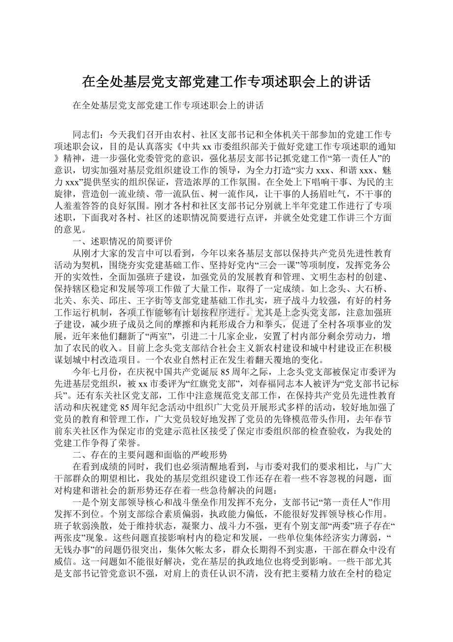 在全处基层党支部党建工作专项述职会上的讲话.docx_第1页