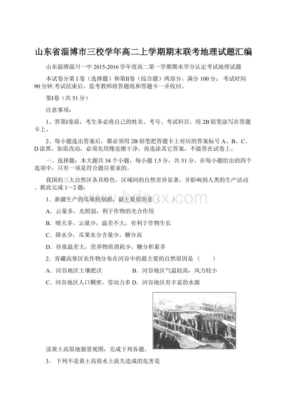 山东省淄博市三校学年高二上学期期末联考地理试题汇编.docx