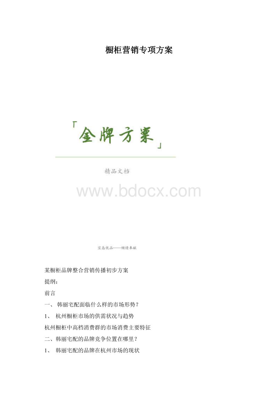 橱柜营销专项方案Word文档下载推荐.docx