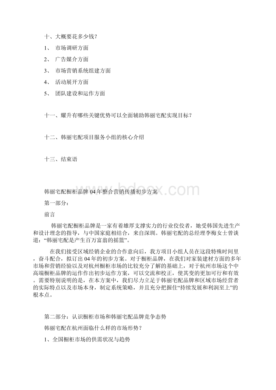 橱柜营销专项方案Word文档下载推荐.docx_第3页