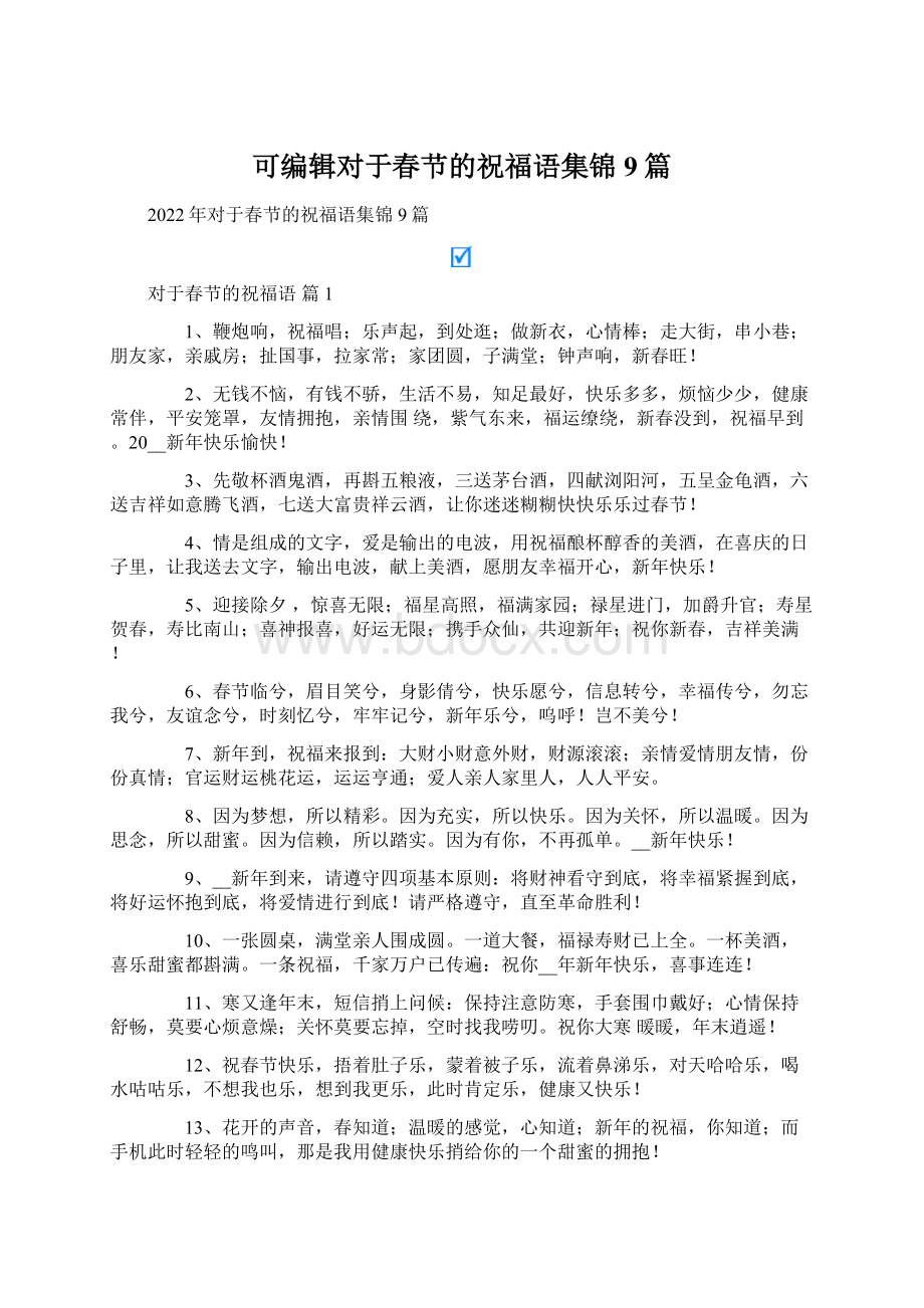 可编辑对于春节的祝福语集锦9篇Word文档下载推荐.docx