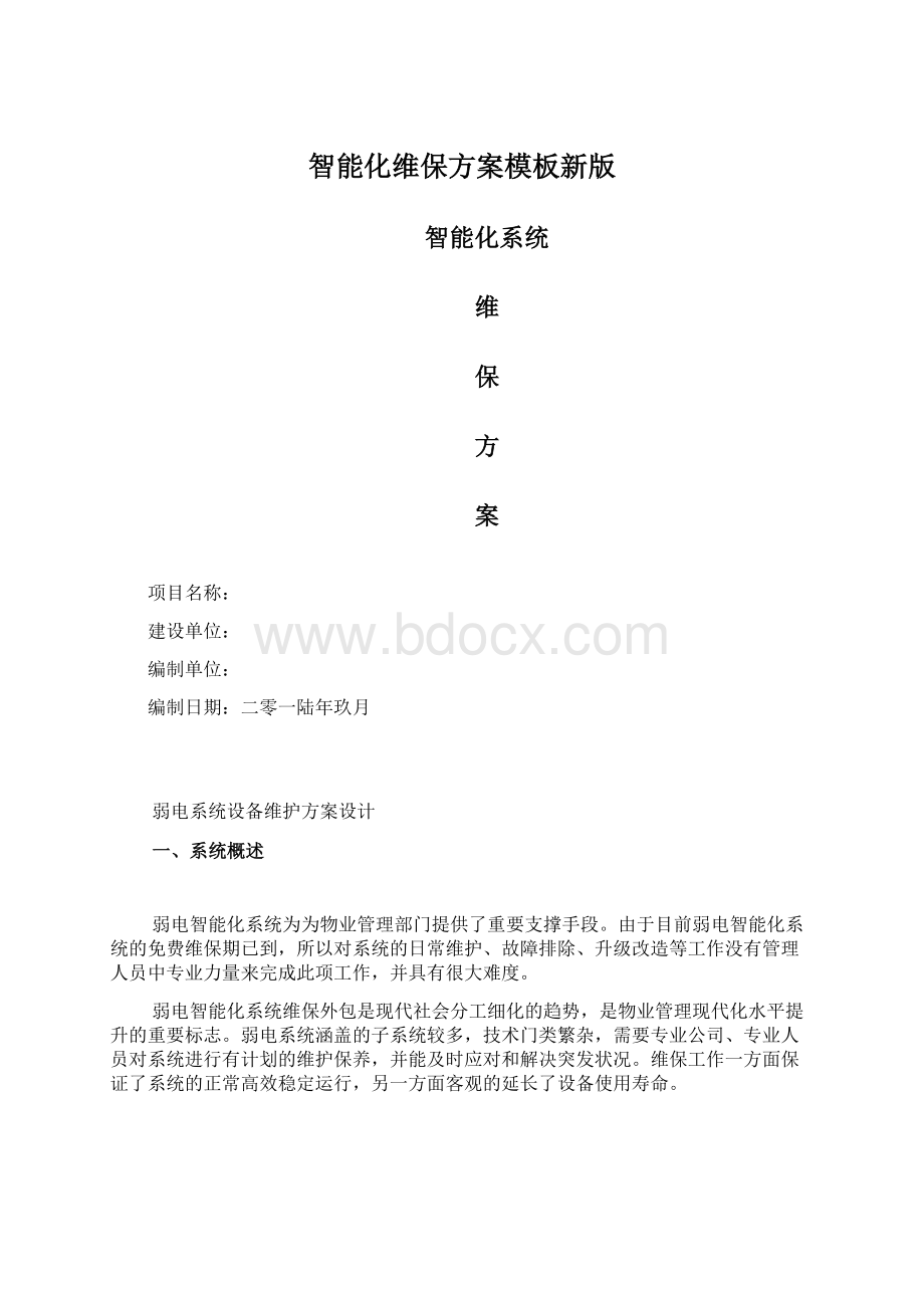 智能化维保方案模板新版Word文件下载.docx