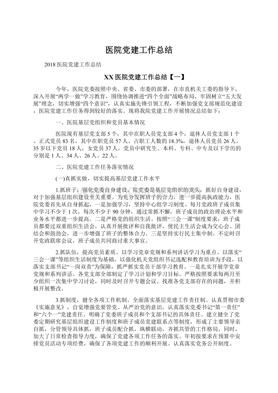 医院党建工作总结.docx