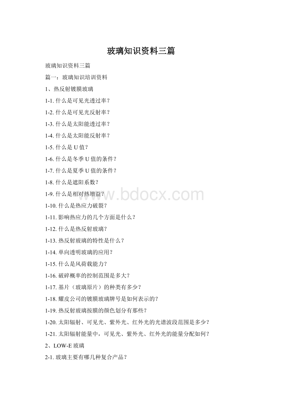 玻璃知识资料三篇Word文件下载.docx