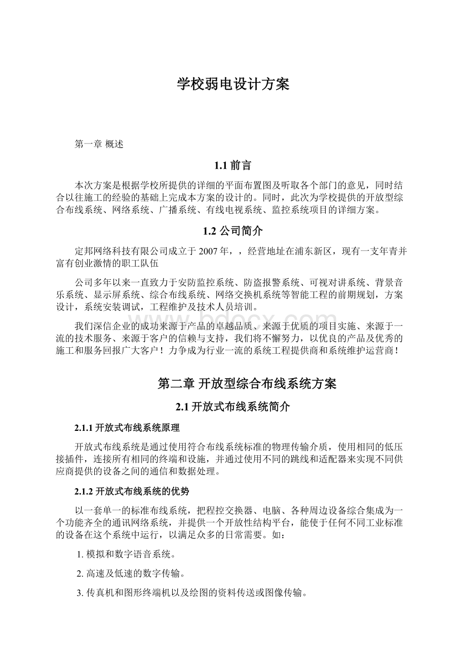 学校弱电设计方案文档格式.docx