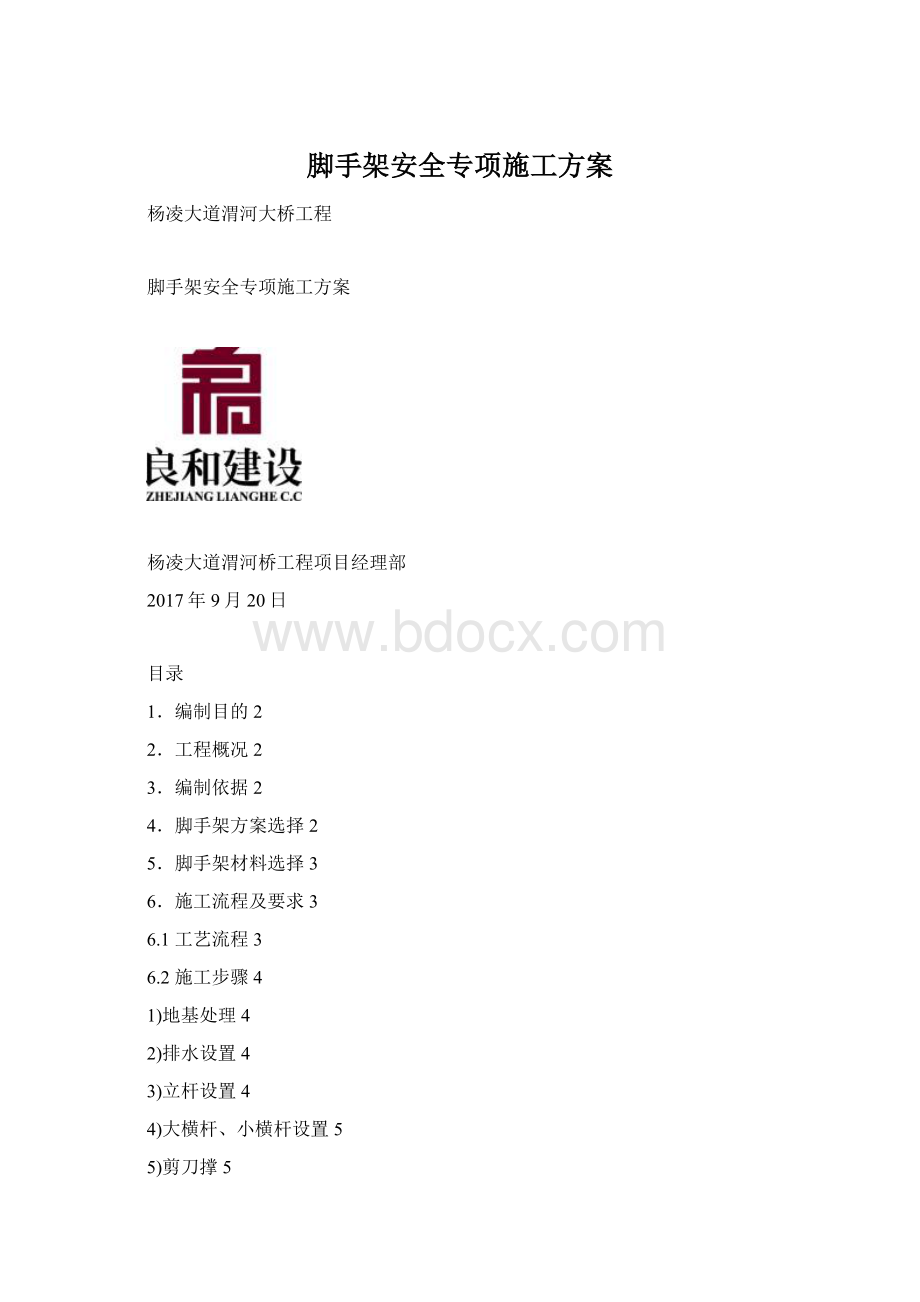 脚手架安全专项施工方案Word文档格式.docx_第1页