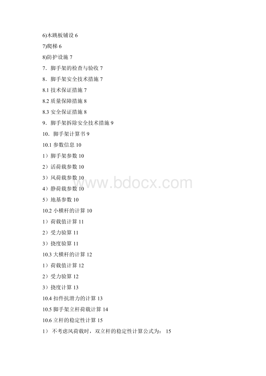 脚手架安全专项施工方案Word文档格式.docx_第2页