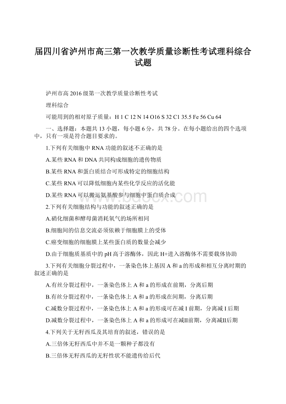 届四川省泸州市高三第一次教学质量诊断性考试理科综合试题文档格式.docx