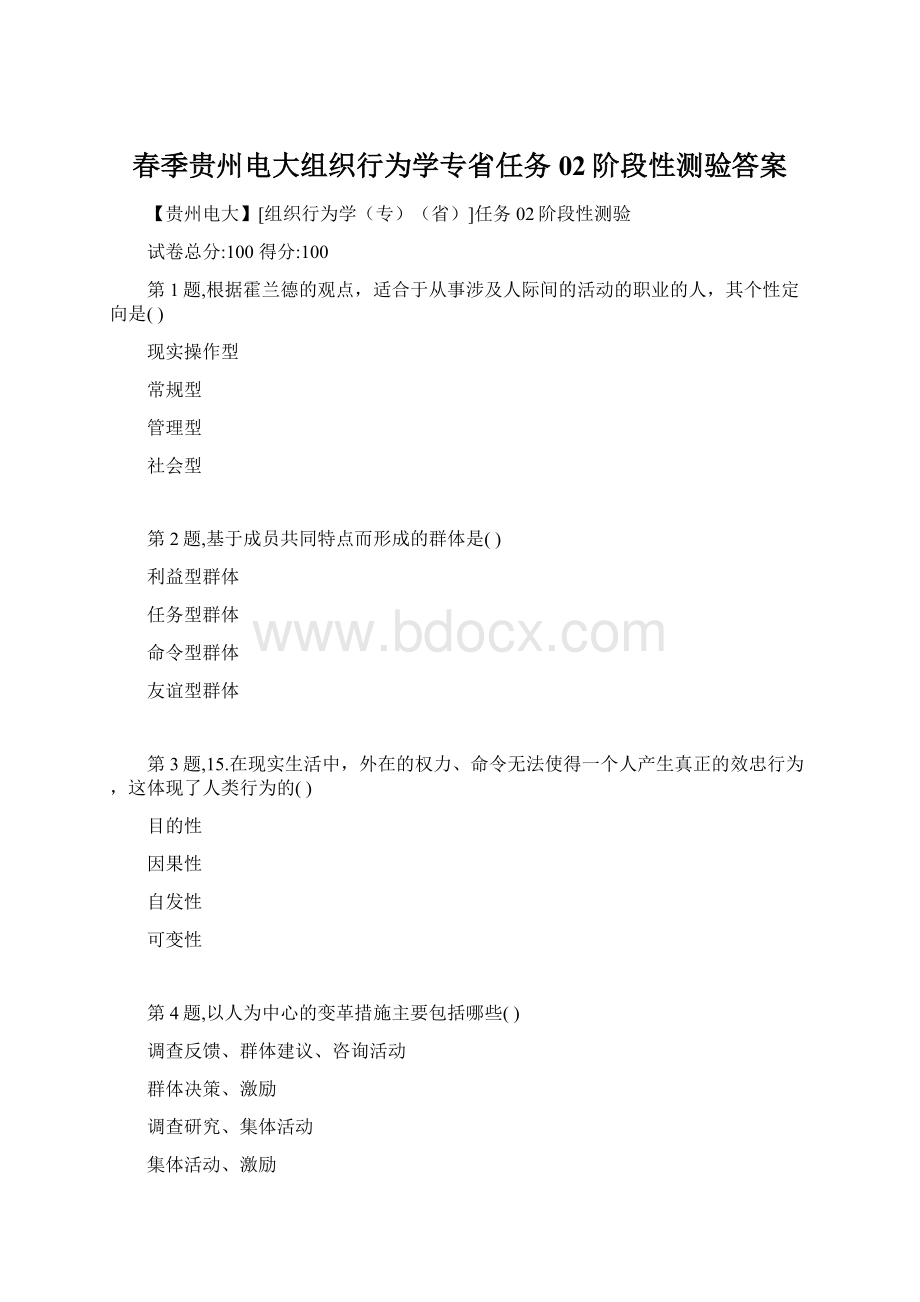 春季贵州电大组织行为学专省任务02阶段性测验答案.docx_第1页