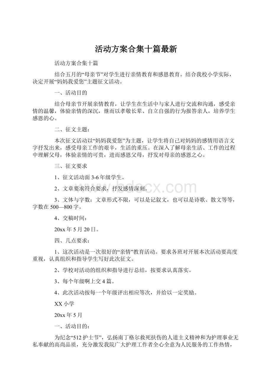 活动方案合集十篇最新.docx_第1页