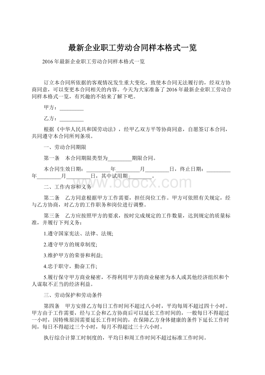 最新企业职工劳动合同样本格式一览Word格式.docx_第1页