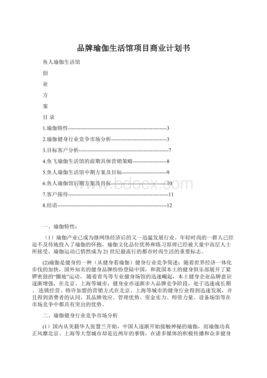 品牌瑜伽生活馆项目商业计划书Word格式文档下载.docx