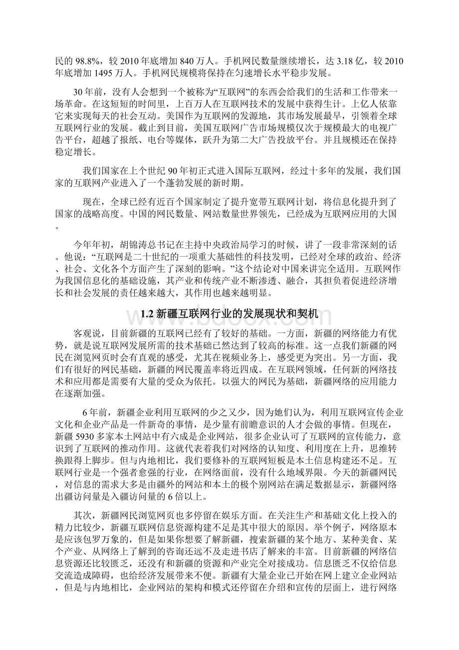 强烈推荐房地产项目网站建站可研报告文档格式.docx_第3页