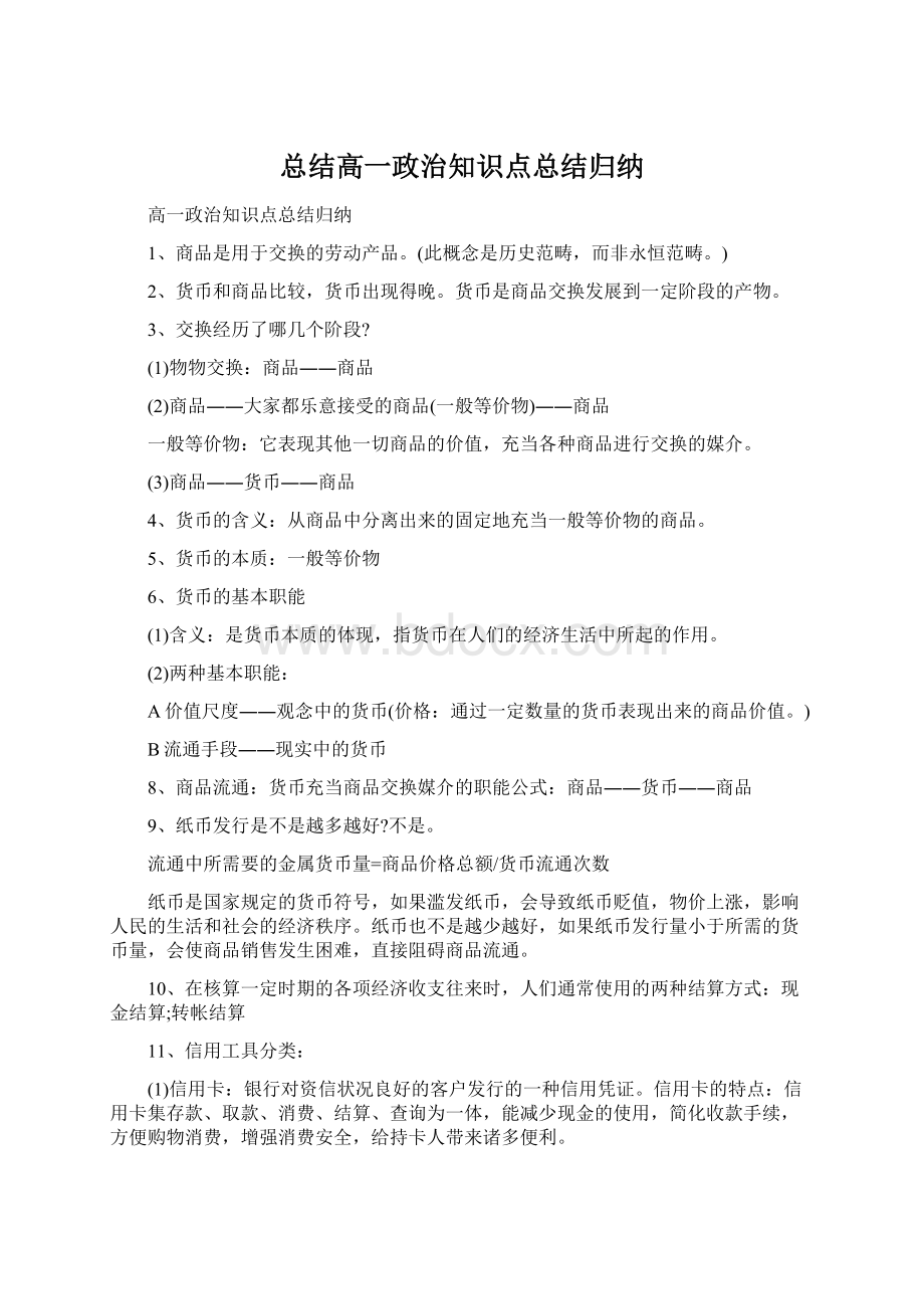 总结高一政治知识点总结归纳Word下载.docx