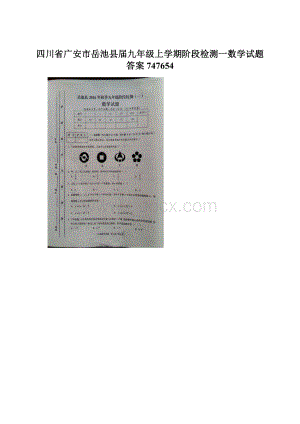 四川省广安市岳池县届九年级上学期阶段检测一数学试题答案747654Word文档格式.docx