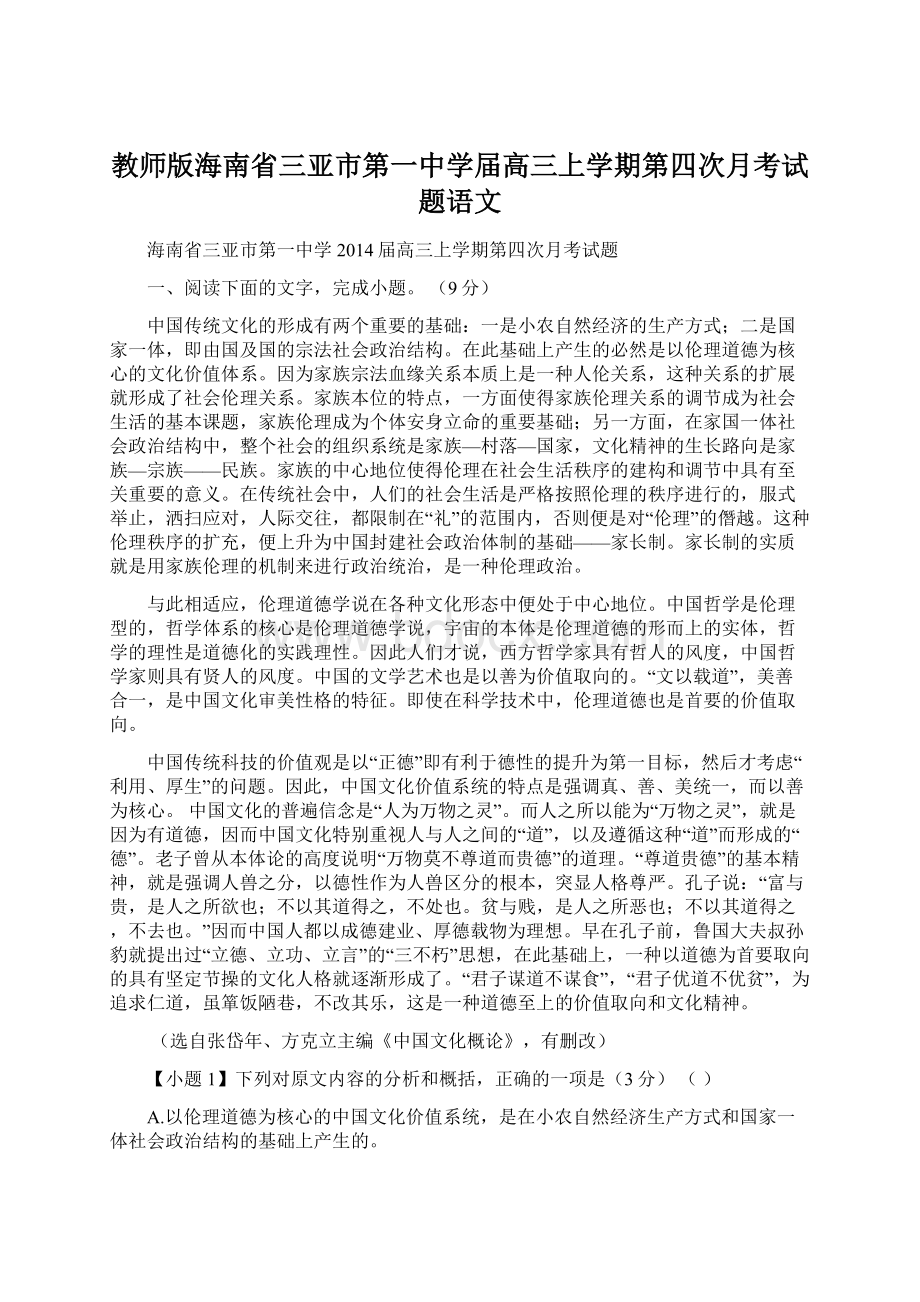 教师版海南省三亚市第一中学届高三上学期第四次月考试题语文文档格式.docx