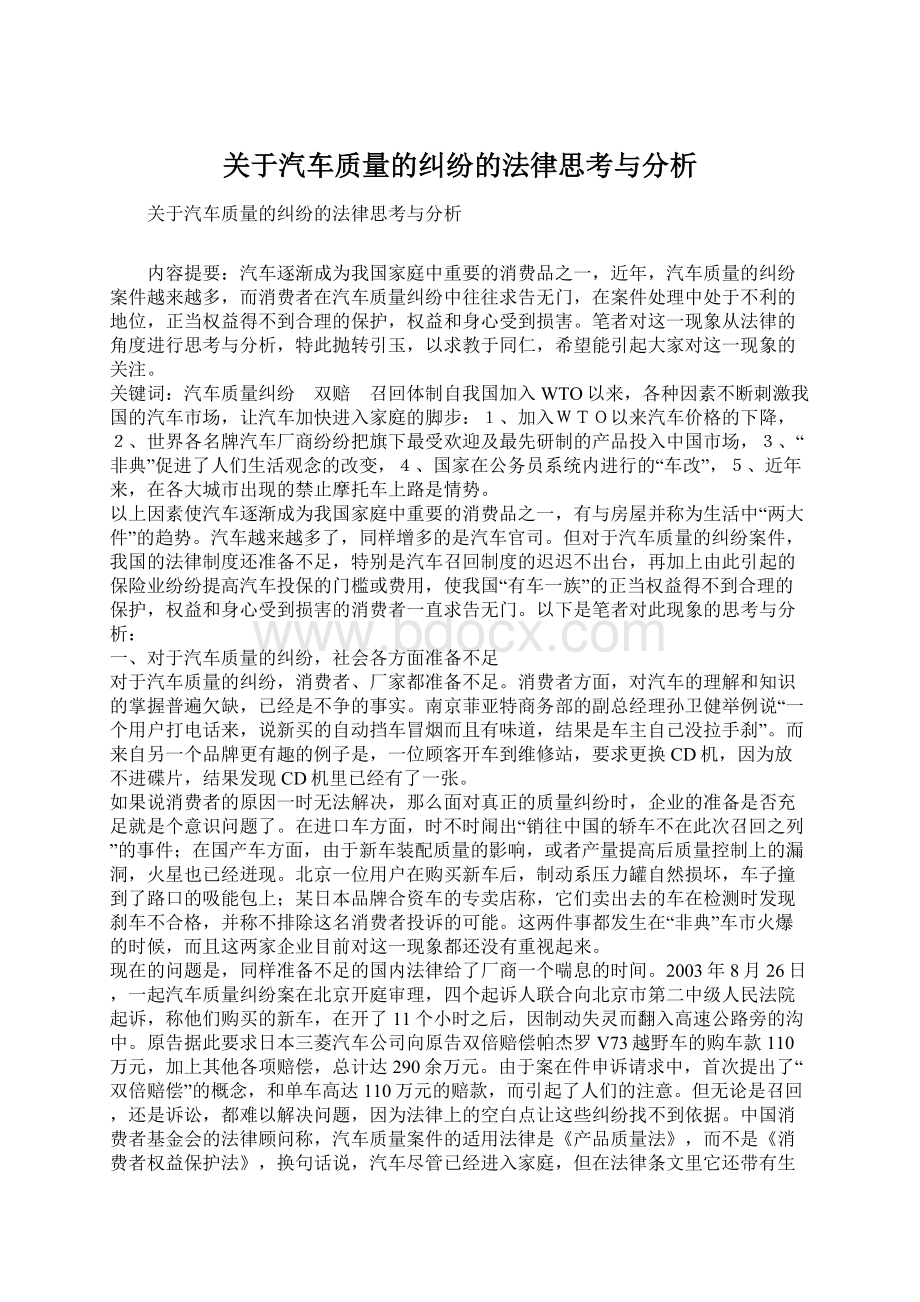 关于汽车质量的纠纷的法律思考与分析.docx_第1页