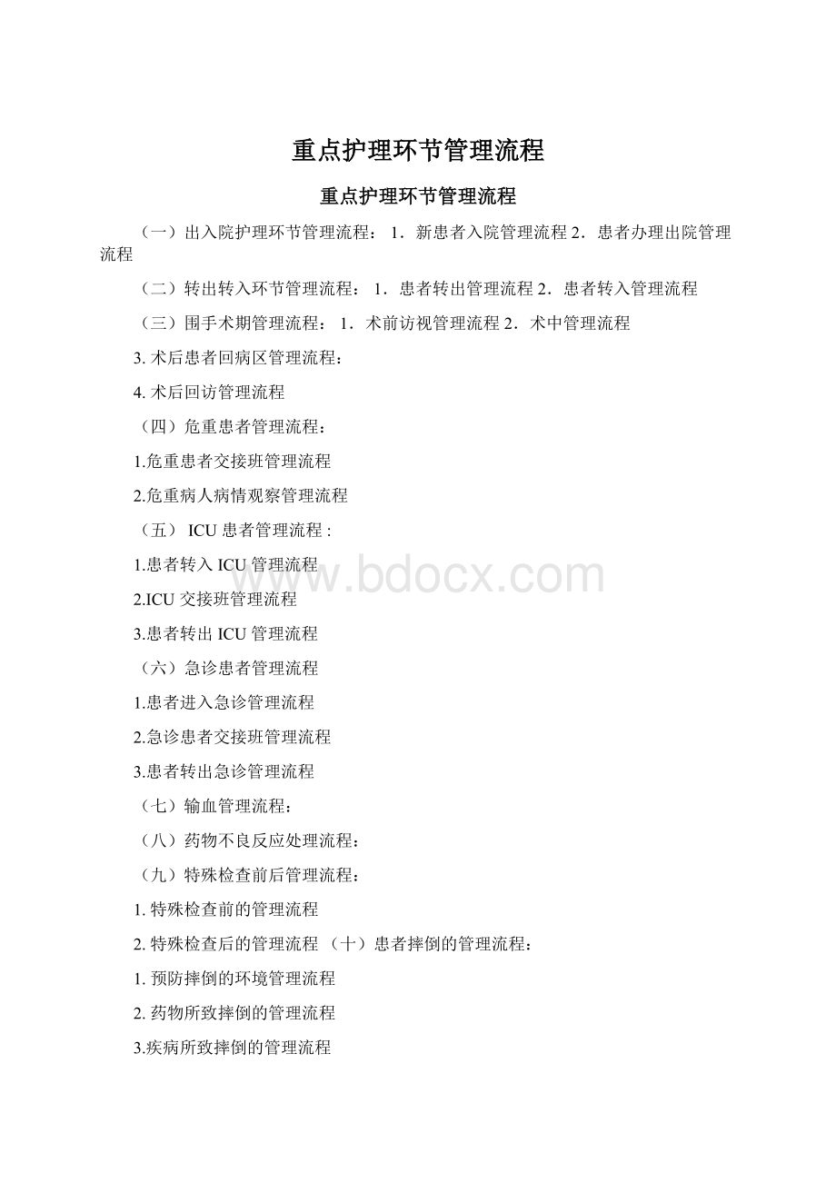 重点护理环节管理流程Word格式文档下载.docx