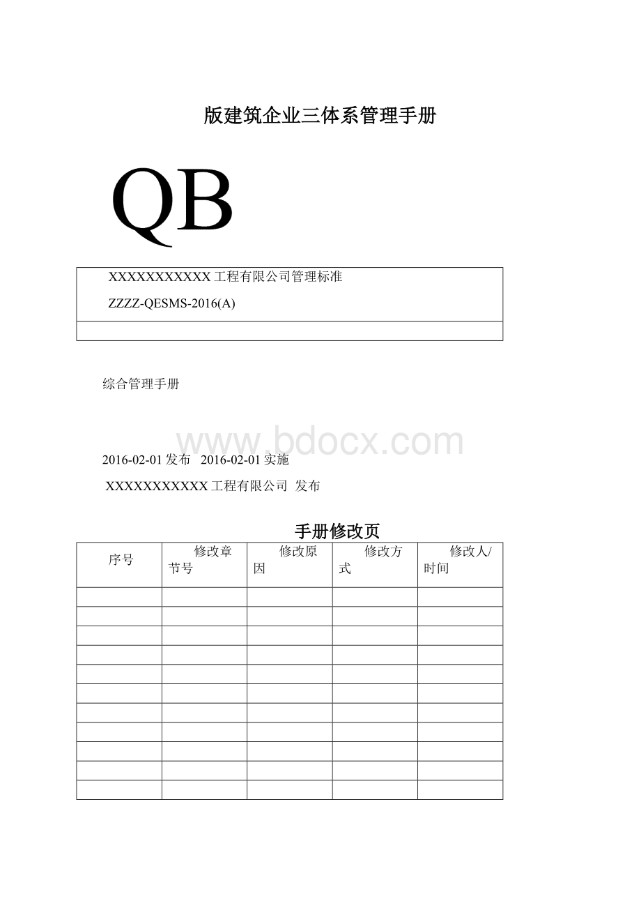 版建筑企业三体系管理手册Word下载.docx