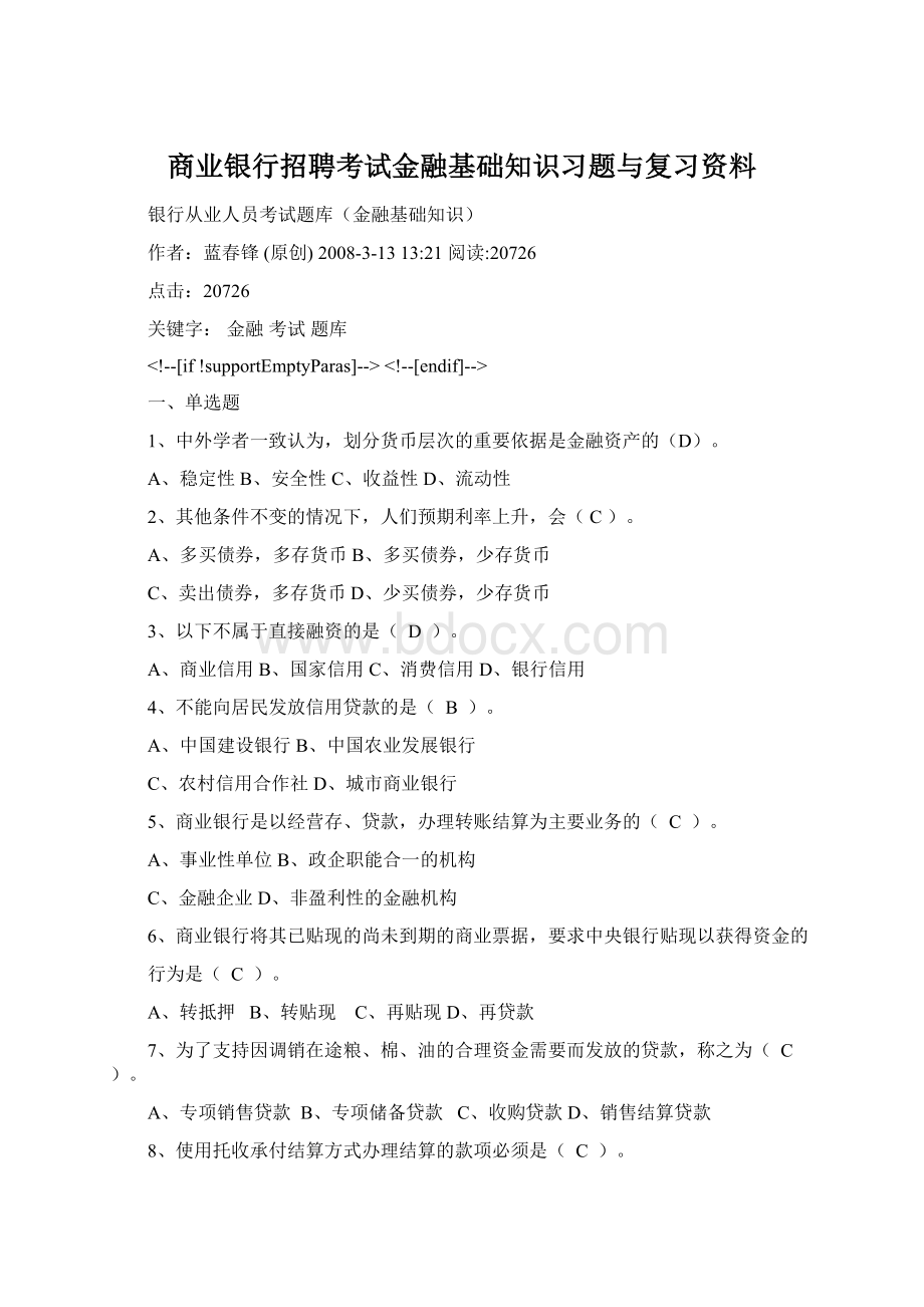 商业银行招聘考试金融基础知识习题与复习资料.docx_第1页