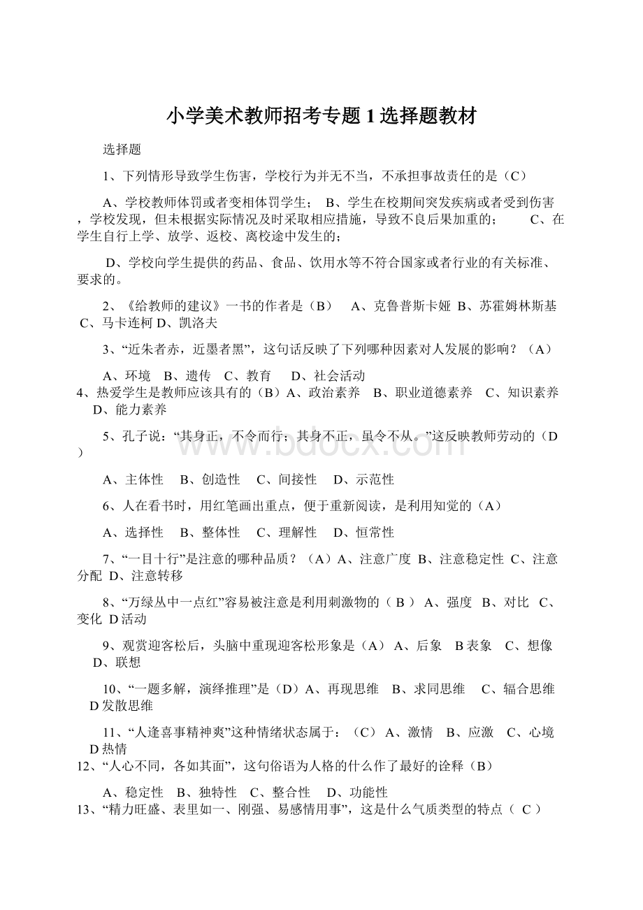 小学美术教师招考专题1选择题教材.docx_第1页