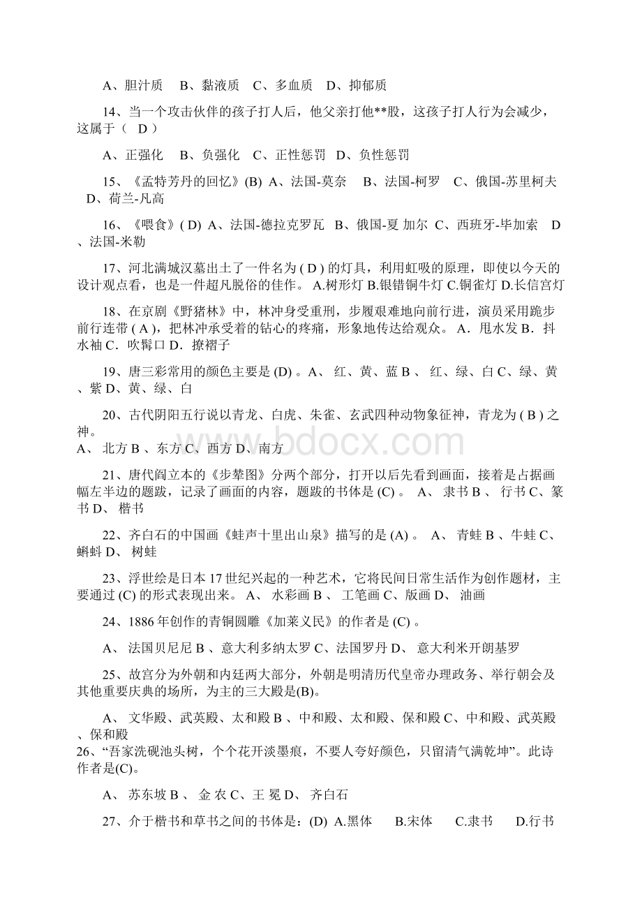 小学美术教师招考专题1选择题教材.docx_第2页