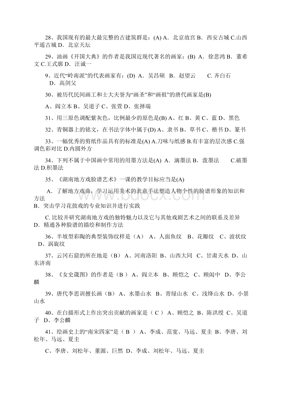 小学美术教师招考专题1选择题教材Word文档下载推荐.docx_第3页