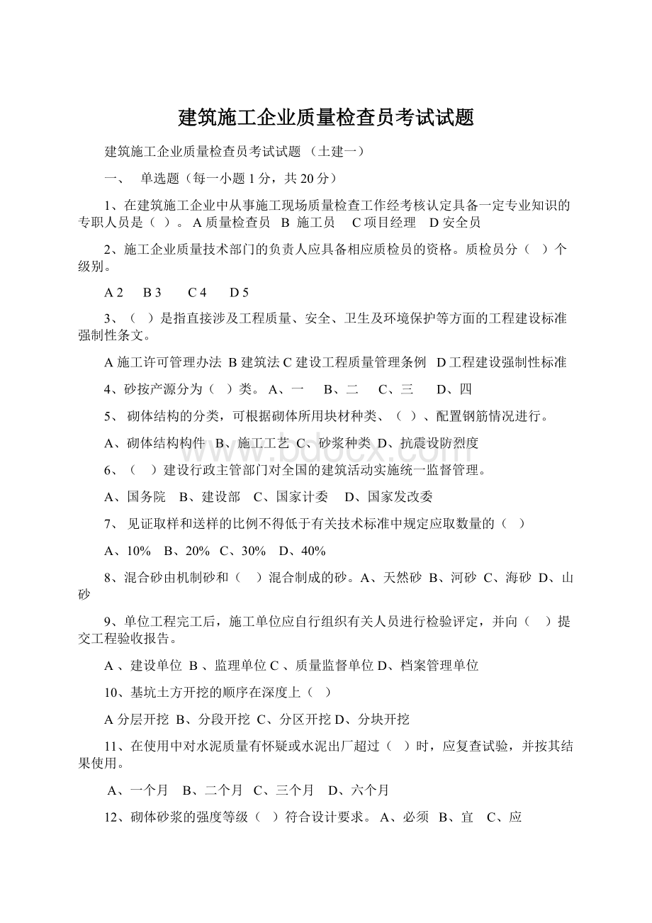 建筑施工企业质量检查员考试试题.docx