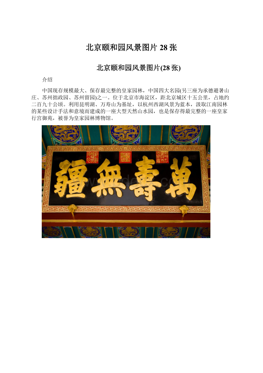 北京颐和园风景图片28张Word文档下载推荐.docx