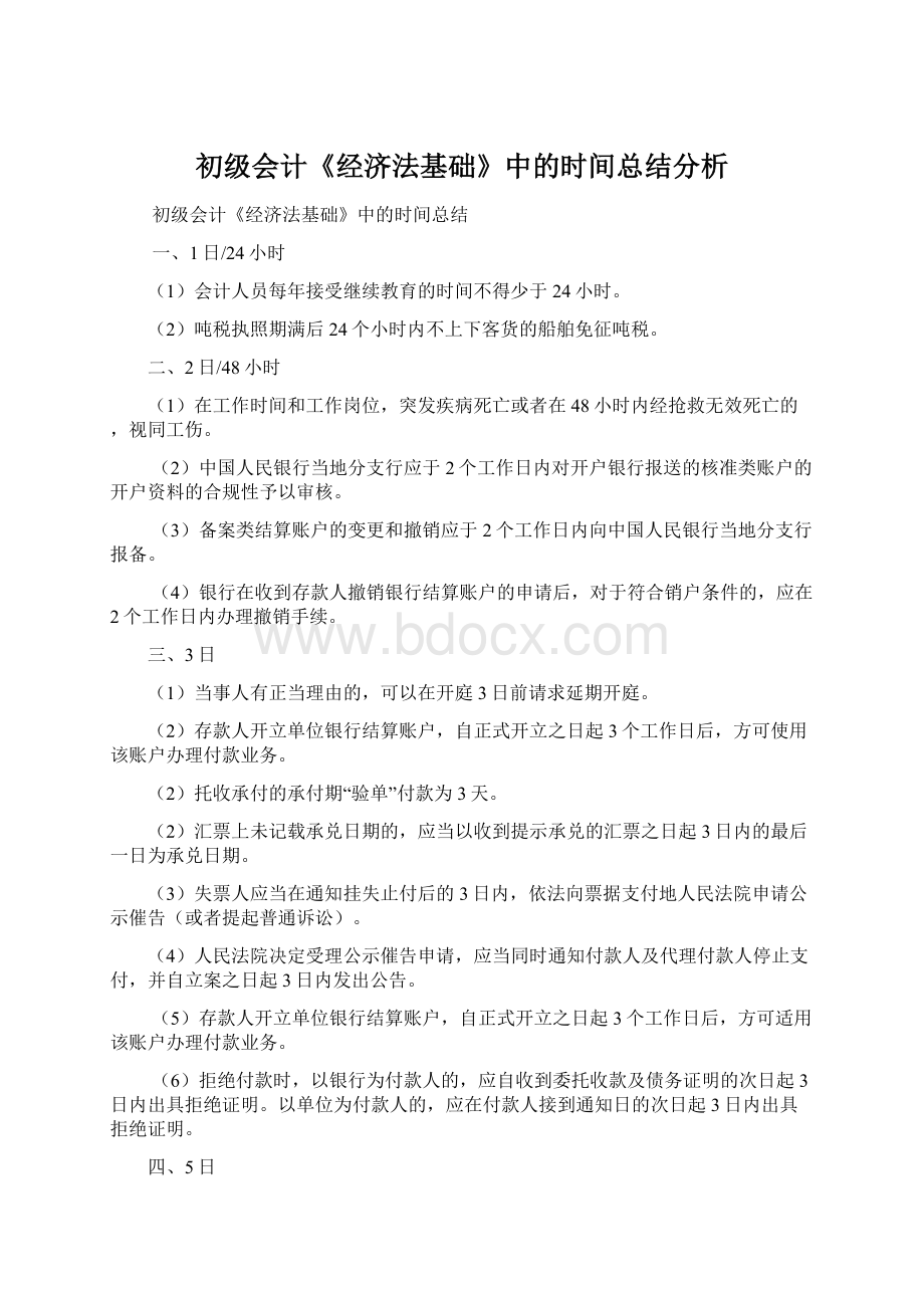 初级会计《经济法基础》中的时间总结分析Word格式.docx_第1页