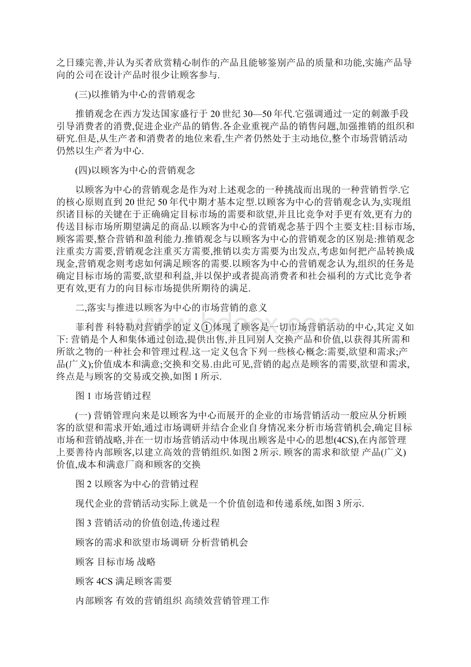 论以顾客为中心的市场营销的落实与推进.docx_第3页