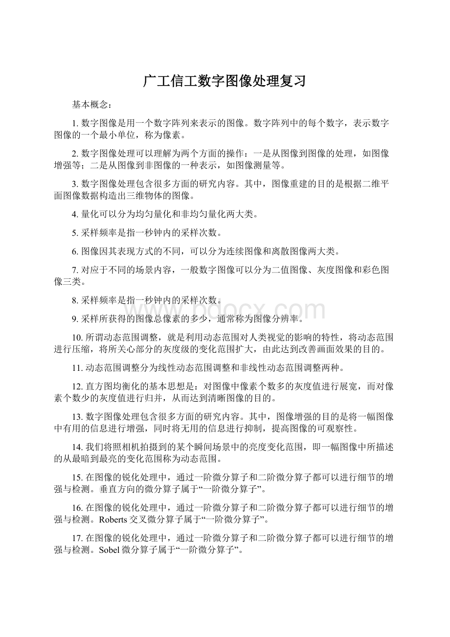 广工信工数字图像处理复习.docx_第1页