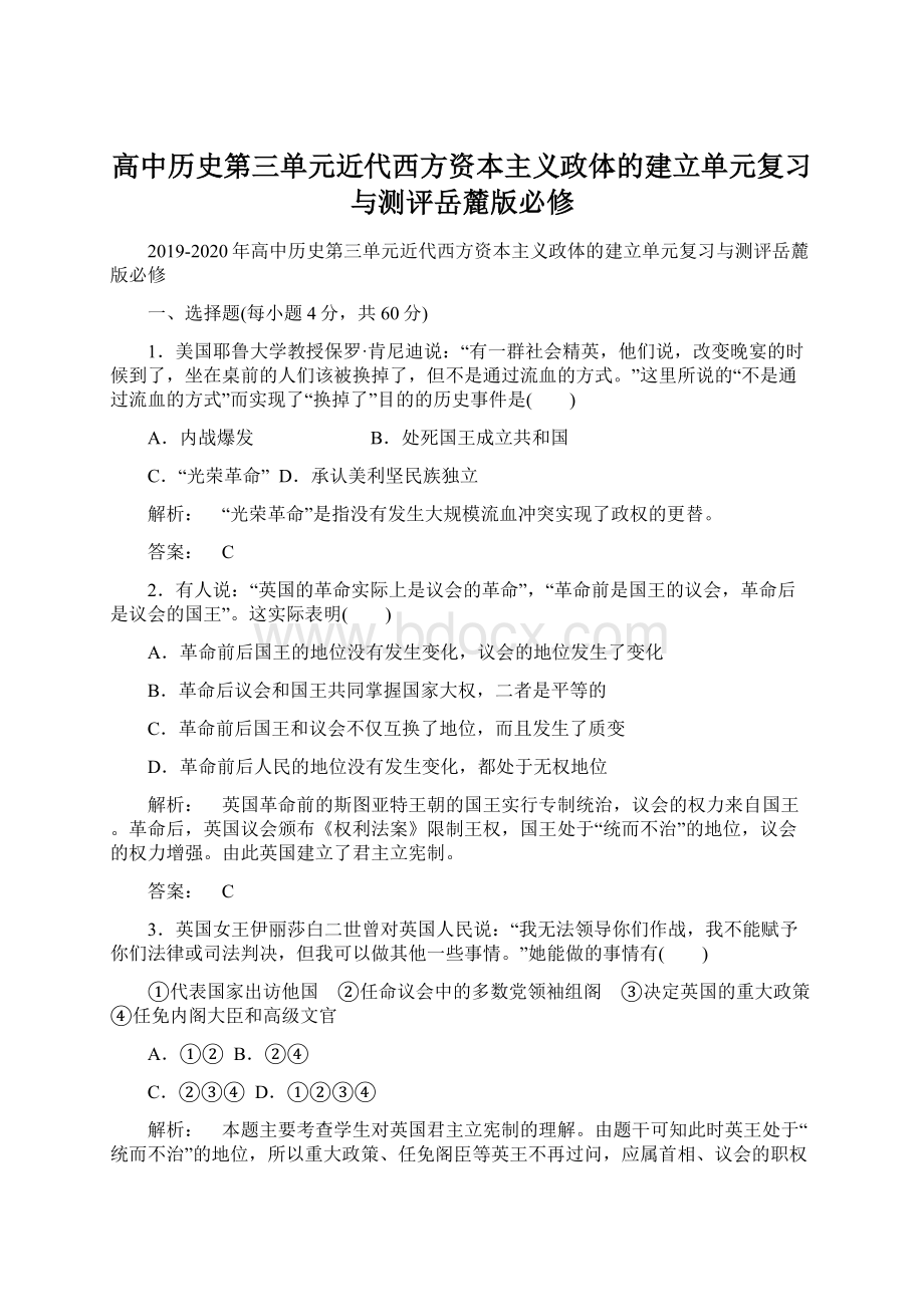 高中历史第三单元近代西方资本主义政体的建立单元复习与测评岳麓版必修.docx_第1页