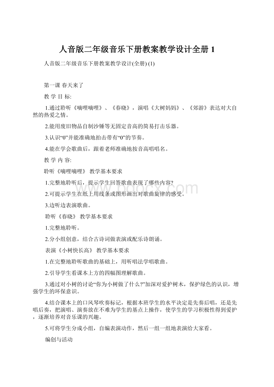 人音版二年级音乐下册教案教学设计全册 1.docx_第1页