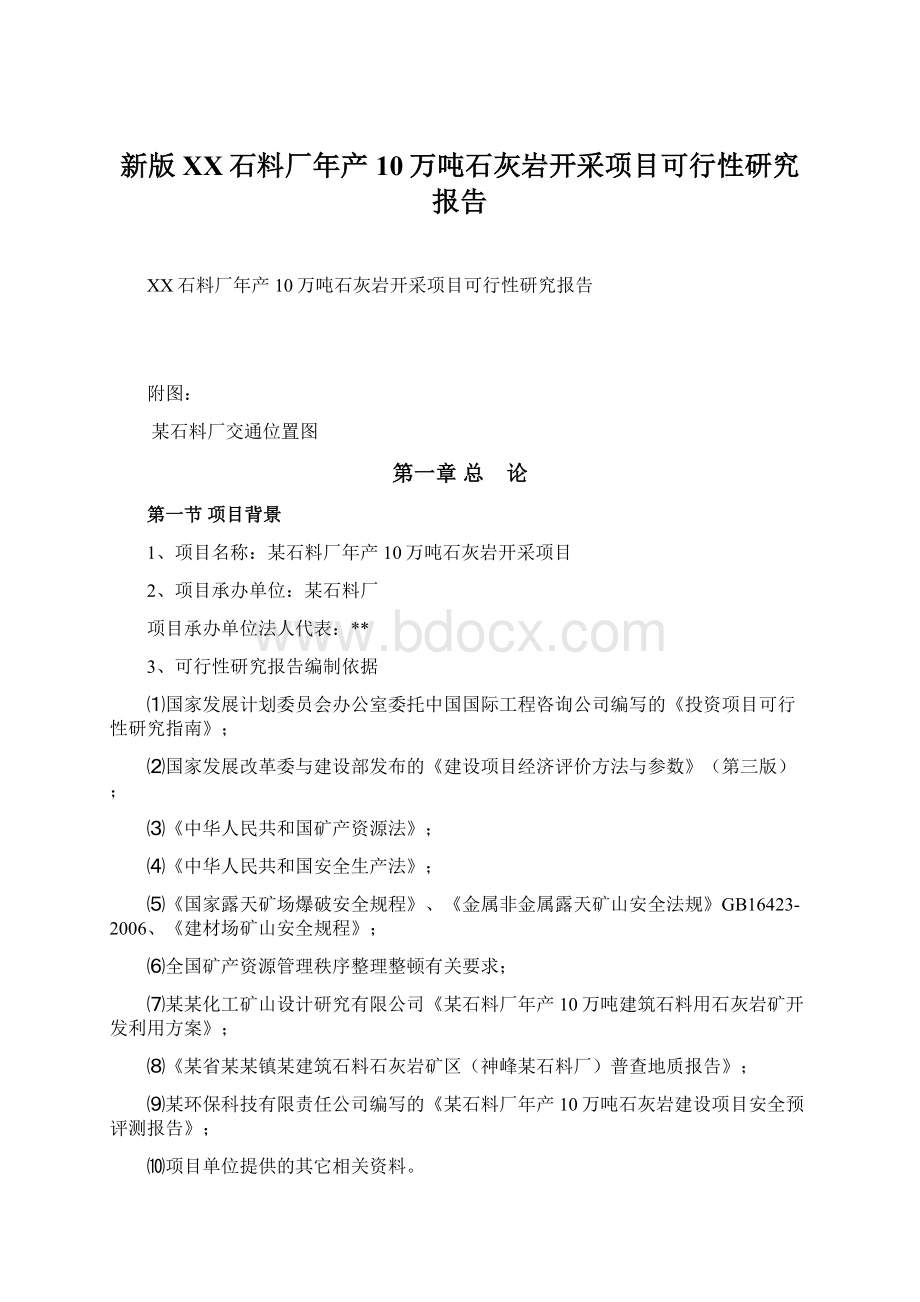 新版XX石料厂年产10万吨石灰岩开采项目可行性研究报告.docx_第1页