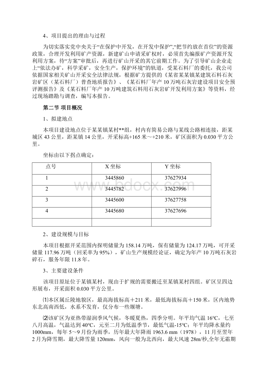 新版XX石料厂年产10万吨石灰岩开采项目可行性研究报告.docx_第2页